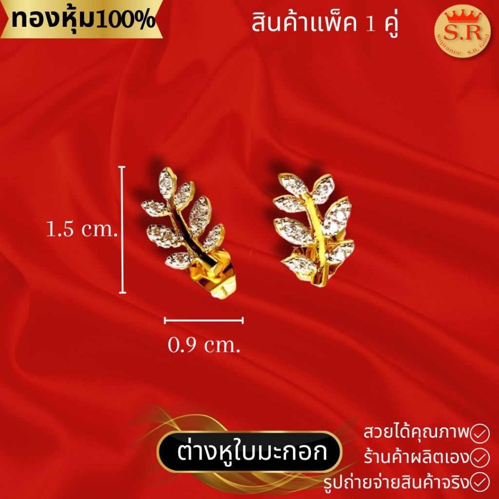 ต่างหูปักก้านใบมะกอกนำโชค สินค้าแพ็ค 1 คู่ by สุปราณีเอสอาร์โกลด์ SRZ111