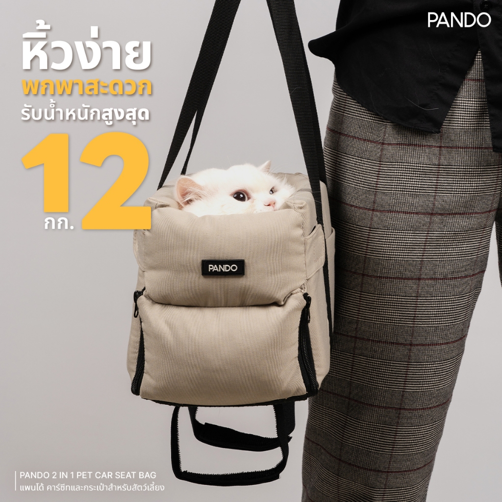 [สินค้าใหม่] Rabbit Selection Pet PANDO  2 in 1 Pet Car Seat Bag - Beige คาร์ซีทและกระเป๋าสำหรับสัตว์เลี้ยง