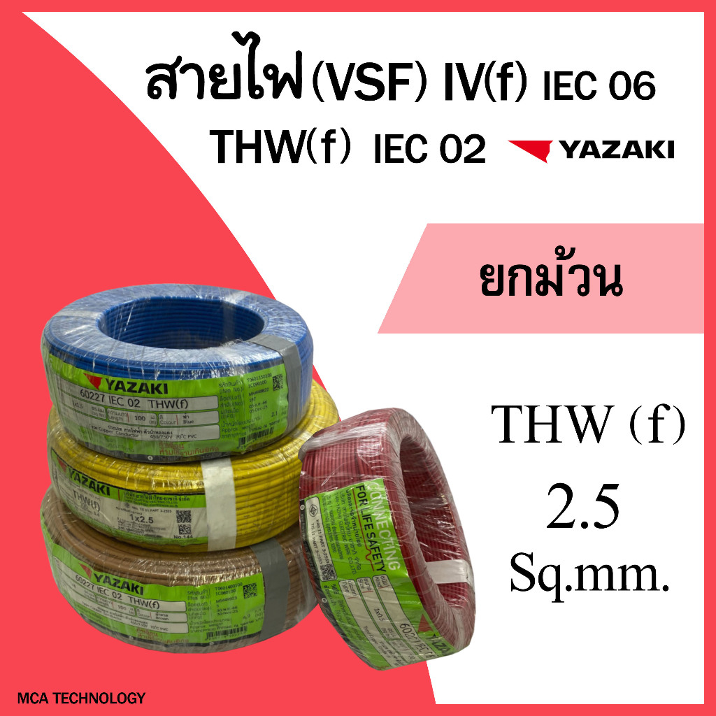 สายไฟ ยาซากิ YAZAKI สายคอนโทรล สายอ่อน VSF THW(f) 2.5 sq.mm. (ยกม้วน 100 เมตร) สายฝอย ทองแดง