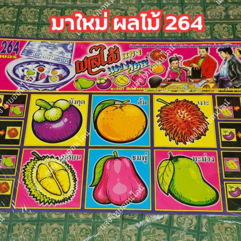 มาใหม่ เกมส์กระดาษผลไม้ ย้อนยุค 264 แผงใหญ่ภาพสี
