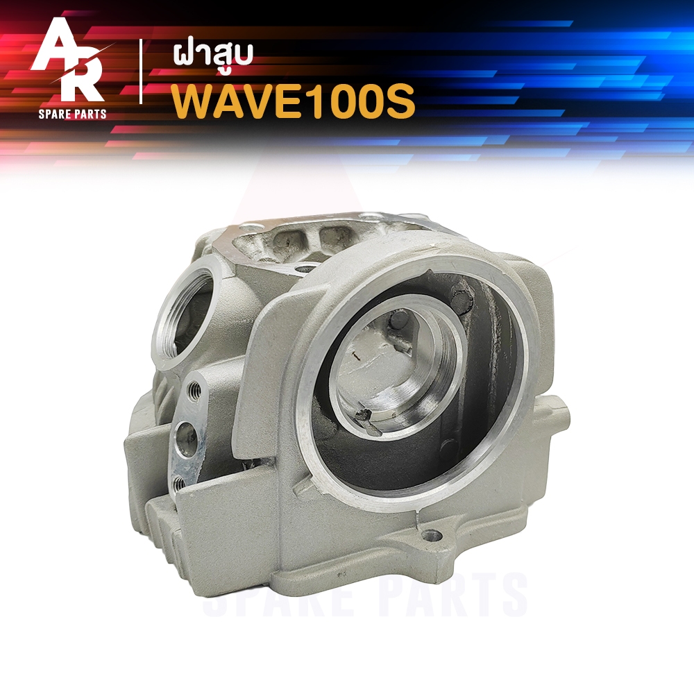 ฝาสูบ HONDA - WAVE100S ฝาสูบ เวฟ100เอส ฝาสูบเวฟ100เอส ขนาด STD