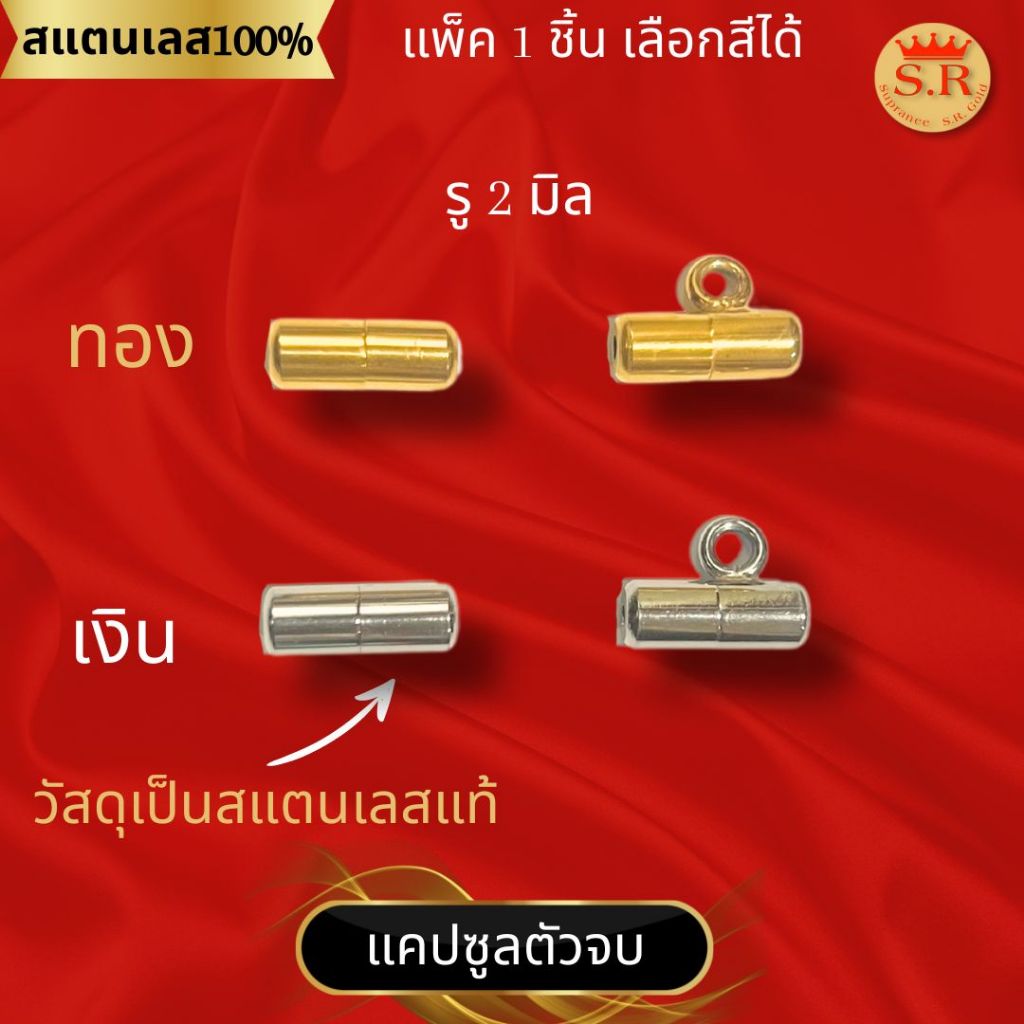 แพ็ค 1 ชิ้นตัวจบสร้อยตัวปิดหลังแคปซูลทองเลเซอร์สำหรับสร้อยคอเชือก2มิล by สุปราณีเอสอาร์โกลด์