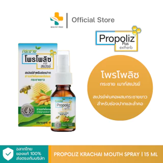 Propoliz Krachai Mouth Spray (15ml) สเปรย์พ่นคอผสมกระชายขาว