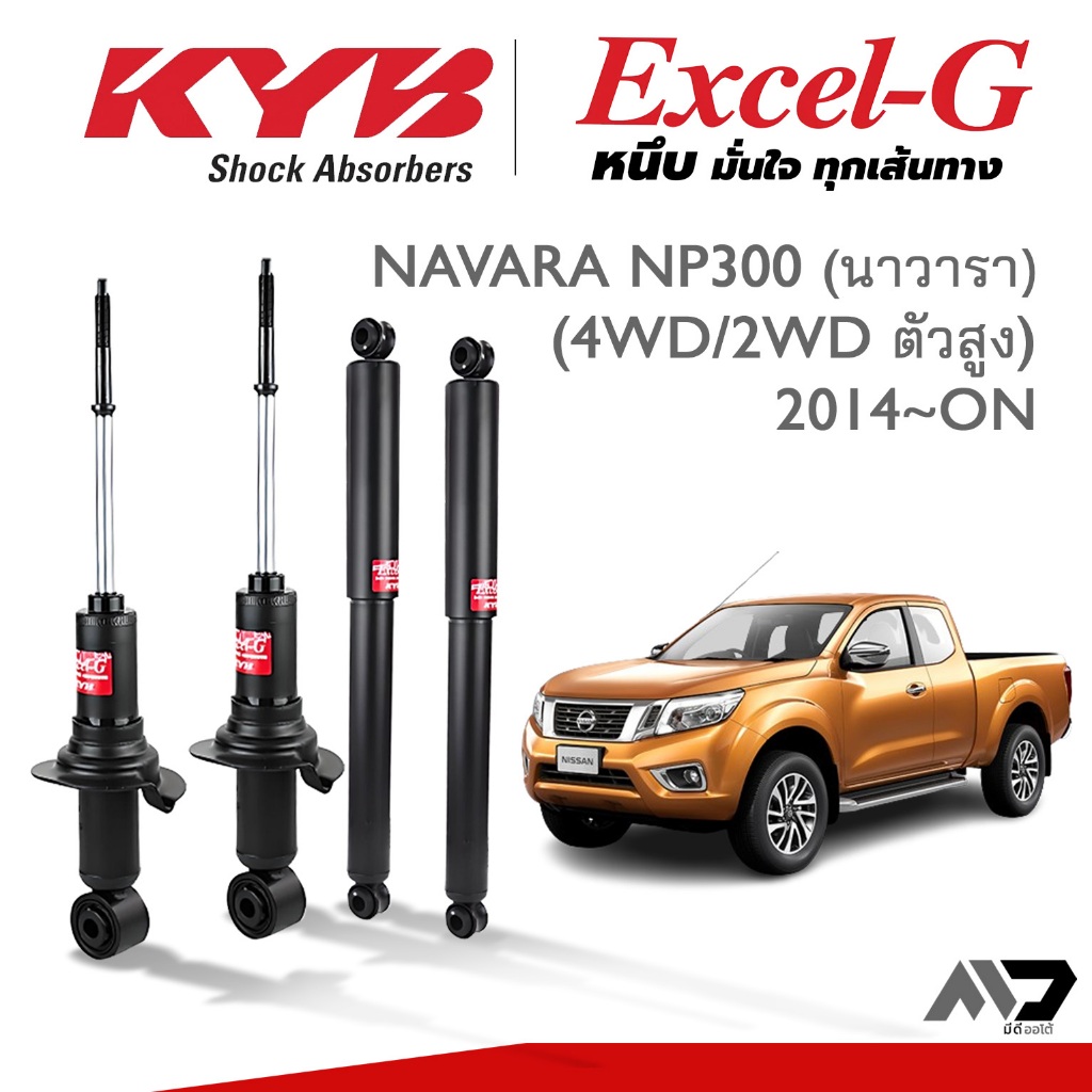 KYB Excel-G โช๊คอัพ NISSAN NAVARA นิสสัน นาวารา (NP300) 4WD/2WD ตัวสูง ปี 2014-ON