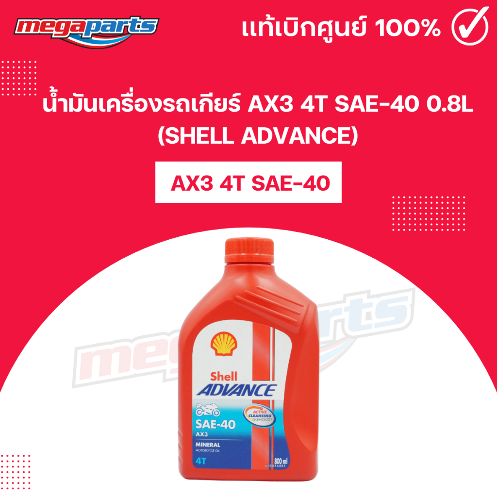 น้ำมันเครื่องรถเกียร์ AX3 4T SAE-40 0.8L (SHELL ADVANCE) เชลล์แอดวานซ์ (Megaparts Store)