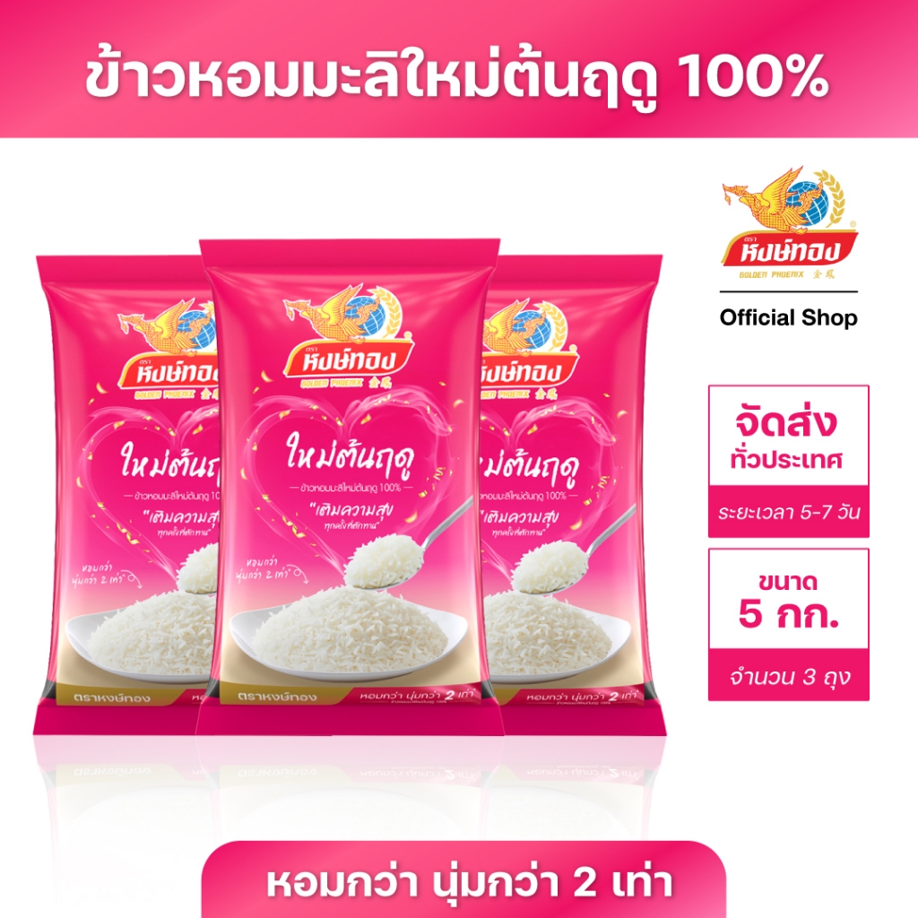 ข้าวหงษ์ทอง ขนาด 5 กิโลกรัม แพ็ค 3 ถุง (เลือกชนิดข้าวด้านใน)