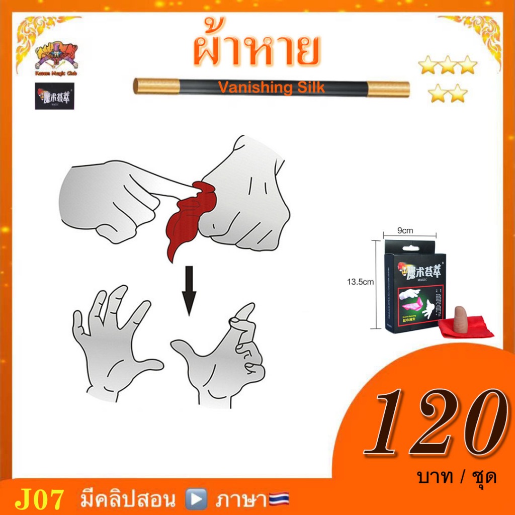 อุปกรณ์มายากล ผ้าหาย  (Vanishing Silk)   Jeiliworld Magic