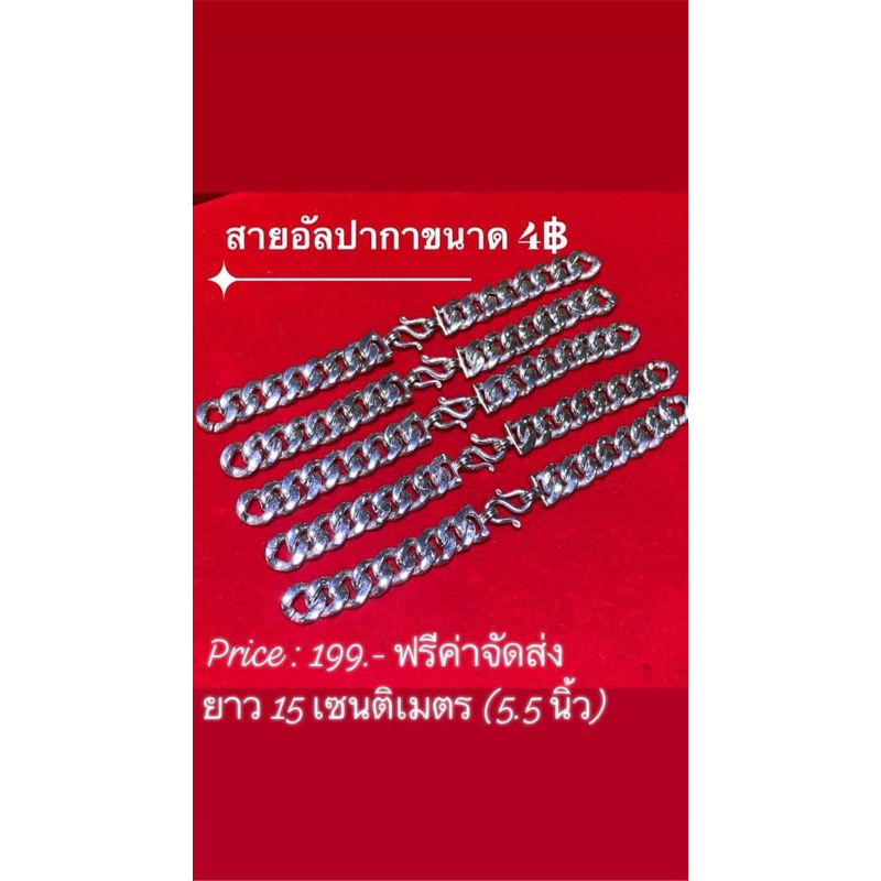 สายอาปาก้า ขนาด 4฿ งานอาปาก้าแท้ ไม่ลอก ไม่ดำ ใส่กับหัวเลสขนาด 4฿ ได้