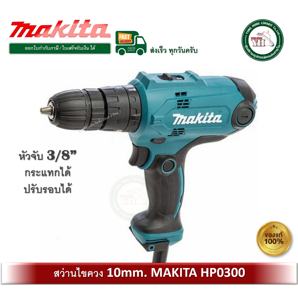 MAKITA สว่านกระแทก10มิล รุ่น HP0300 ของแท้ (ตั้งแรงบิดได้) สว่าน สว่านไฟฟ้า