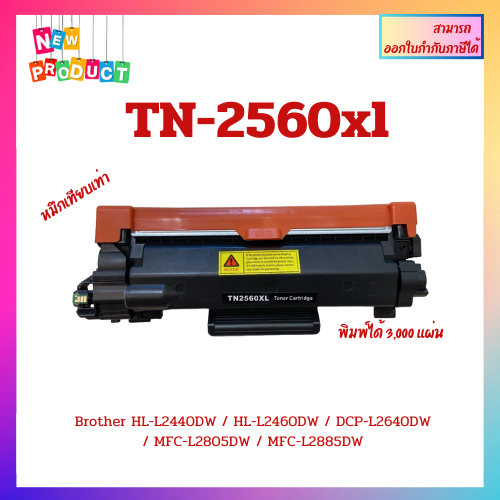 พร้อมส่ง ตลับหมึกเทียบเท่า TN-2560XL สำหรับBrother HL-L2440DW / HL-L2460DW / DCP-L2640DW / MFC-L2805