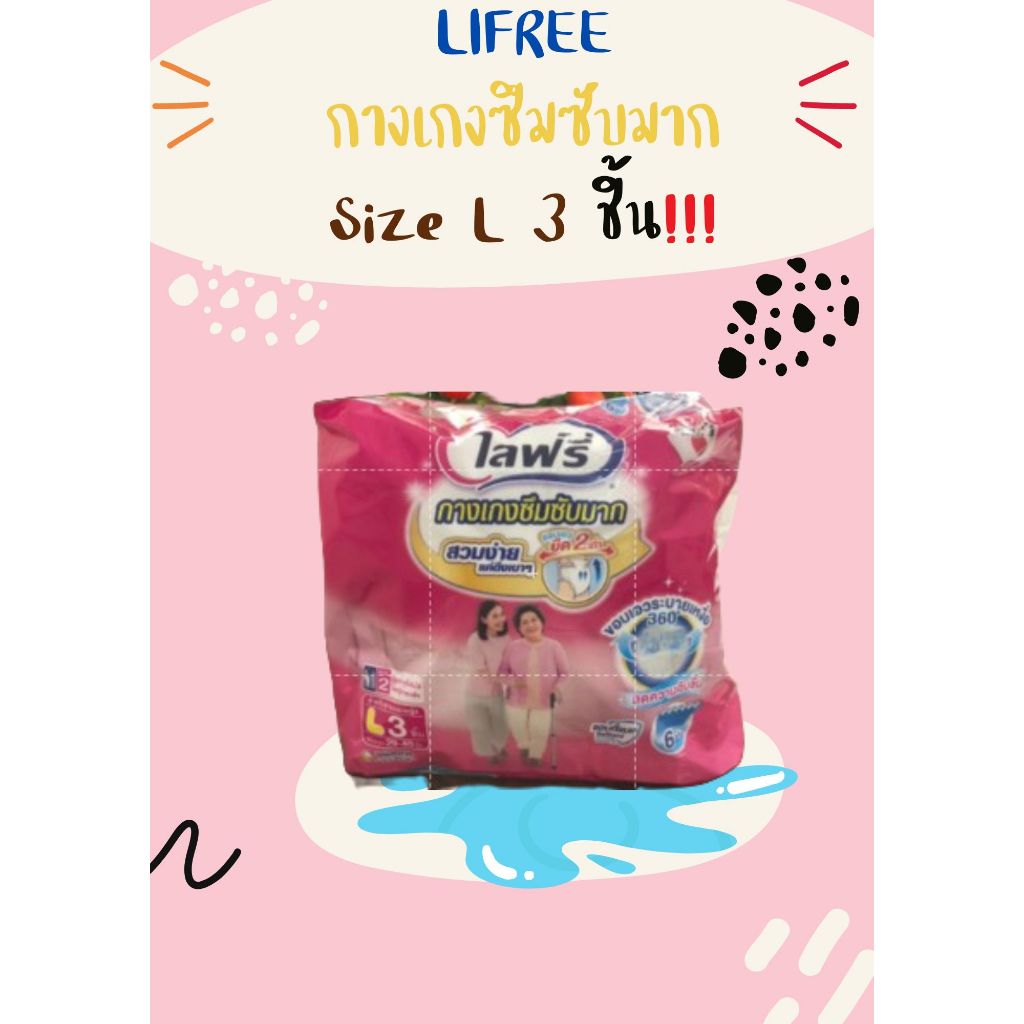 ไลฟ์รี่ (LIFREE) กางเกงซึมซับมาก ห่อสีชมพู ห่อเล็ก Size L ( 3 ชิ้น/1 ห่อ)