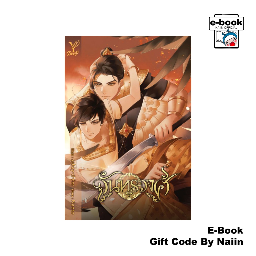 [E-Book Digital code] จันทรวงศ์