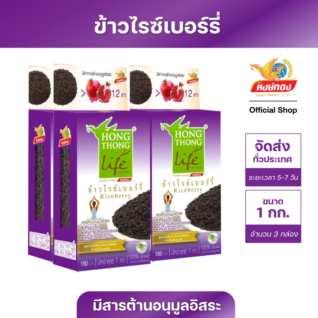 หงษ์ทองไลฟ์ ข้าวไรซ์เบอร์รี่ Organic ขนาด 1 กิโลกรัม (3 กล่อง)R3