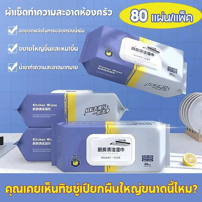 ทีชชู่เปียบทิชชู่เปียก สำหรับห้องครัว แผ่นทำความสะอาดครัว ขจัดคราบน้ำมัน เหมาะสำหรับเตาแ เครื่องดูดควัน 80แผ่น
