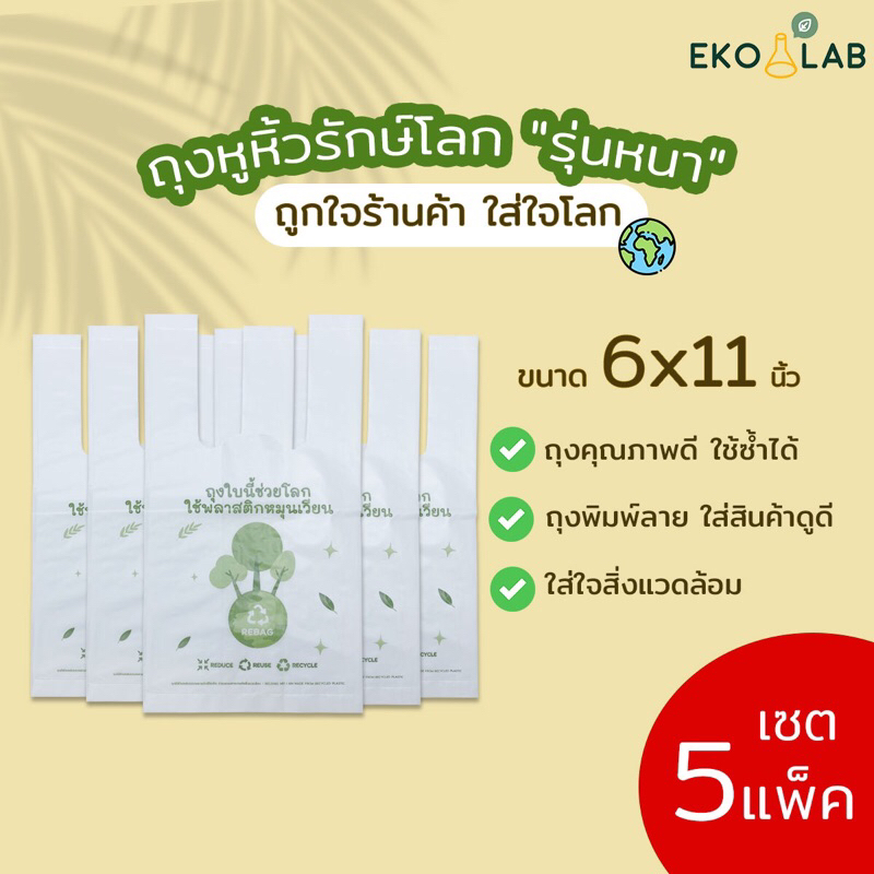 คุ้มยิ่งขึ้น❗️ ถุงหูหิ้วรักษ์โลก “รุ่นหนา” 6×11 นิ้ว จำนวน 5 แพ็ค ถุงคุณภาพดี ดูดีไม่ซ้ำใคร ถุงหูหิ้วหนา