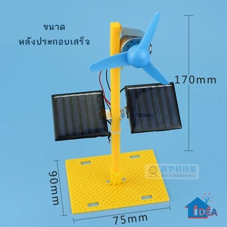 DIY พัดลมพลังงานแสงอาทิตย์ กังหันโซล่าเซลล์ เทคโนโลยีการผลิตขนาดเล็ก DIY ของเล่นงานประดิษฐ์วิทยาศาสตร์