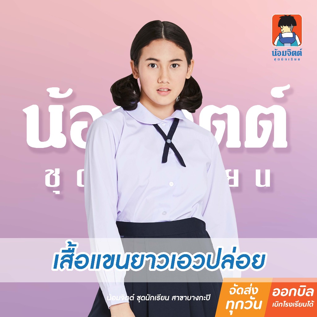 น้อมจิตต์ P06 เสื้อนักเรียน หญิง แขนยาวเอวปล่อย น้อมจิตต์ ชุดนักเรียน สาขาบางกะปิ