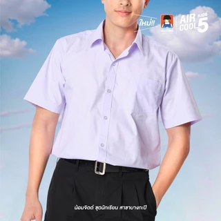 น้อมจิตต์ SS01 Aircool รุ่นแอร์คลู เสื้อนักเรียน ชาย ประถม มัธยม (เฉพาะเสื้อ)