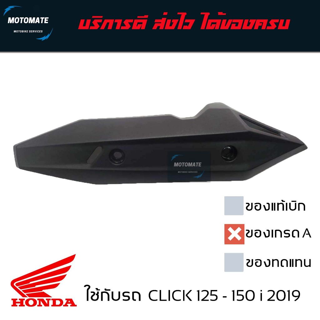 ฝาครอบ กันร้อนท่อ CLICK 125 i 2019 - 2021 , CLICK 150 i ของเทียบ เกรดเอ มีน็อต พร้อมใช้งาน 18318-K59-A70