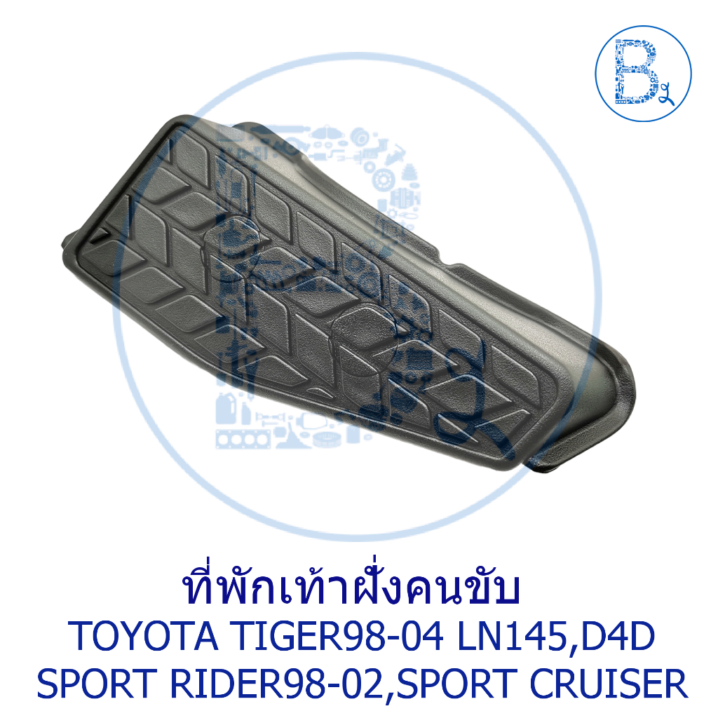 **อะไหล่แท้** ที่พักเท้า ฝั่งคนขับ TOYOTA TIGER98-04 LN145,TIGER D4D,SPORT RIDER98-02,SPORT CRUISER