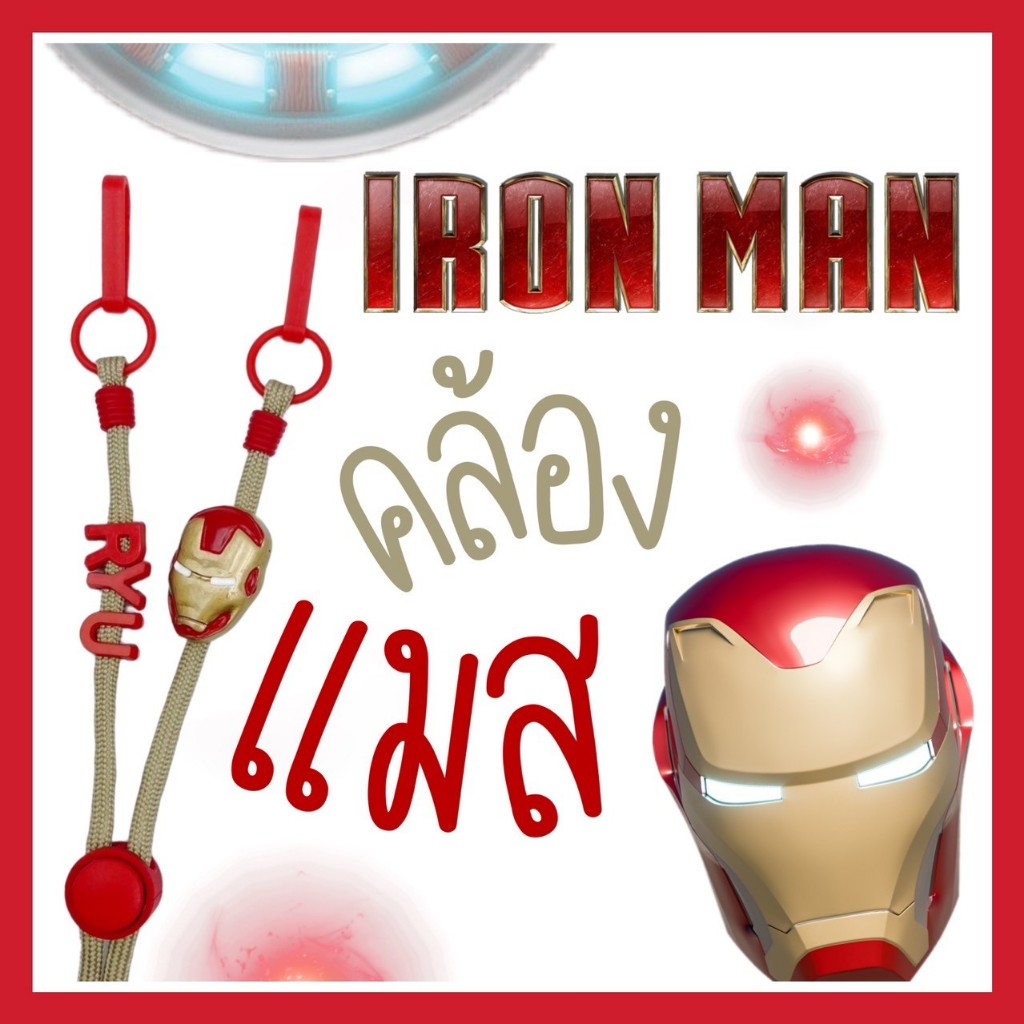 IRON MAN | Mask Strap สายคล้องแมสไอรอนแมน การ์ตูนล็อตใหม่ ⚔️🛡️