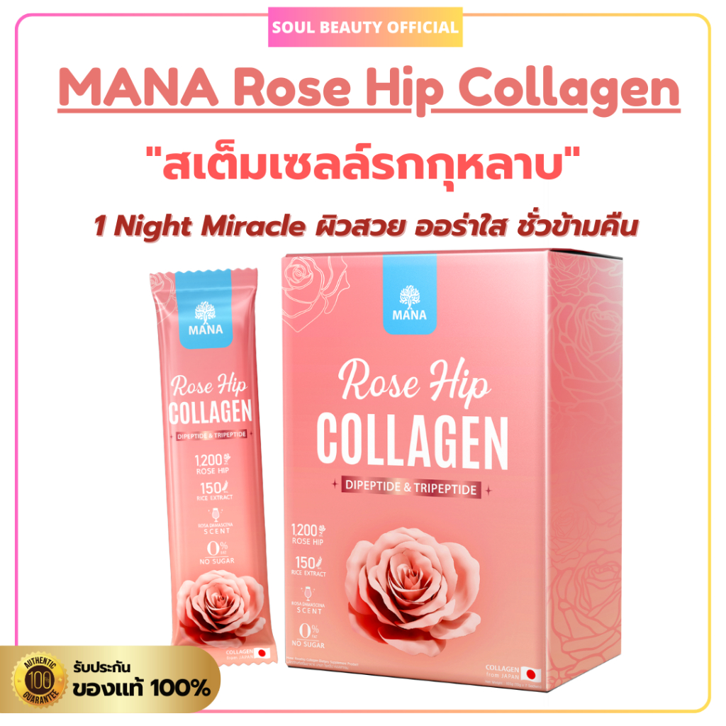 MANA Rose Hip Collagen สเต็มเซลล์ "รก" กุหลาบ ผิวสวย ออร่าใสชั่วข้ามคืน ผิวออร่าใส อมชมพู ลดริ้วรอย