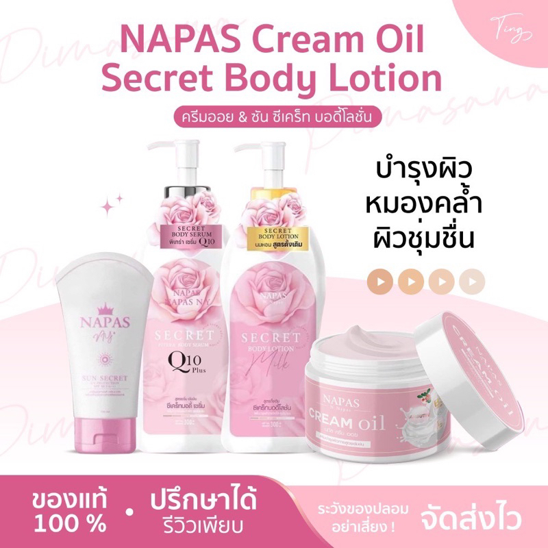 [ของแท้] NAPAS Cream Oil ครีมออย & Secret Body Lotion ซัน ซีเคร็ท บอดี้โลชั่น บำรุงผิว หมองคล้ำ ผิว 