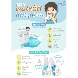 Hashi ฮาชชิ อุปกรณ์ล้างจมูก เกลือล้างจมูก น้ำเกลือหยดจมูก สเปร์ยน้ำเกลือพ่นจมูก