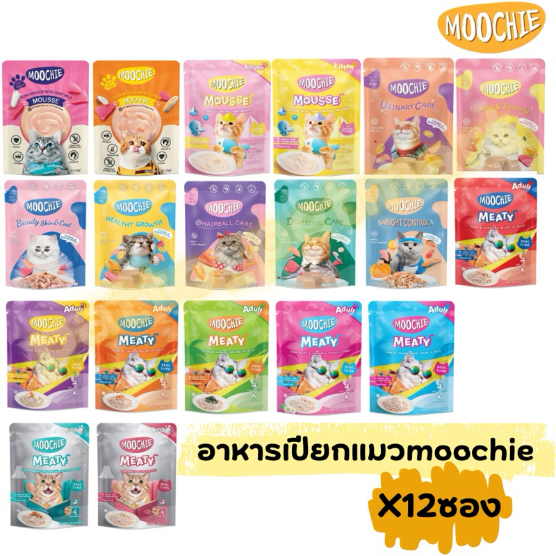 (ยกโหล) Moochie อาหารเปียกแมว มูชี่ ไม่เติมเกลือ ขนาด 70 กรัม(ใช้โค๊ดส่งฟรีได้