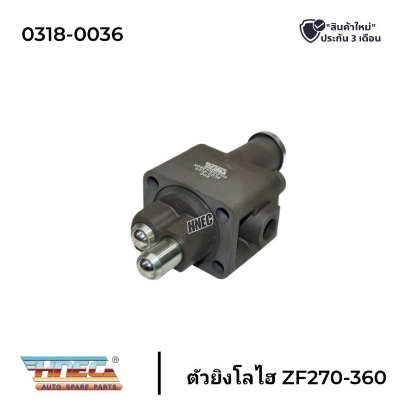 ตัวยิงโลไฮ ISUZU (ZF270-360) HNEC 0318-0036