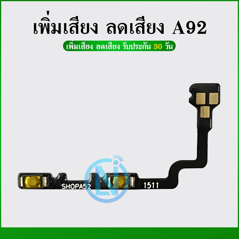 +-แพวอลลุ่ม Oppo A92/A52 ปุ่มวอลลุ่มเพิ่มเสียง-ลดเสียง Oppo A92/A52
