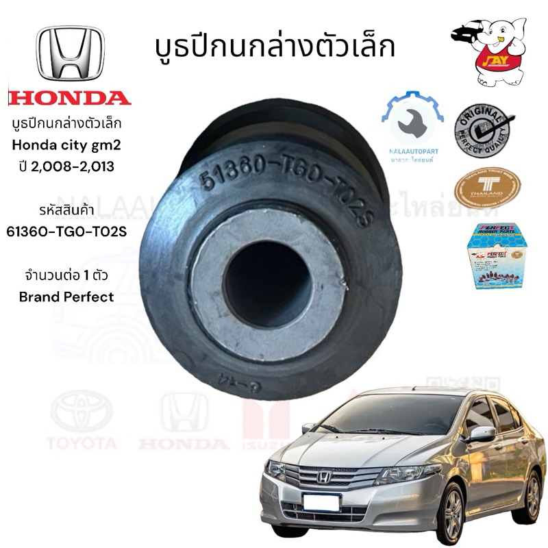 บูธปีกนกล่างตัวเล็ก Honda city gm2 ปี 2,008-2,013  รหัสสินค้า  61360-TG0-T02S  จำนวนต่อ 1 ตัว Brand 