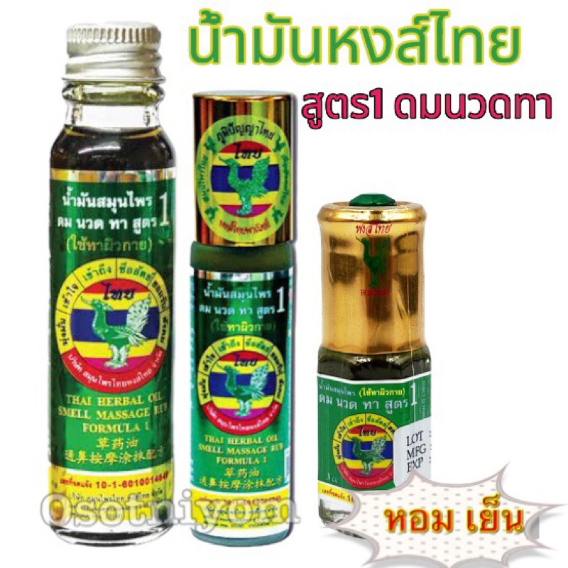 หงส์ไทย น้ำมันสมุนไพรดมนวดทา สูตร 1 (1 ขวด)  - ยาาดมสมุนไพรสูตร 1 ของแท้ 💯