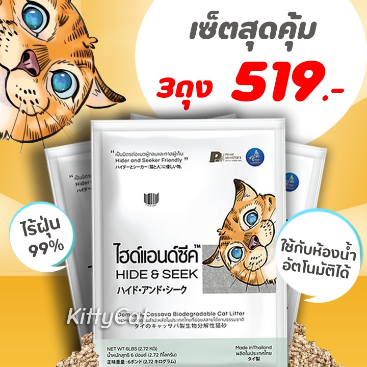 โปร 3ถุง Hide & Seek ไฮด์แอนด์ซีค ทรายแมวมันสำปะหลัง ปราศจากฝุ่น 99% ใช้กับห้องน้ำแมวอัตโนมัติได้