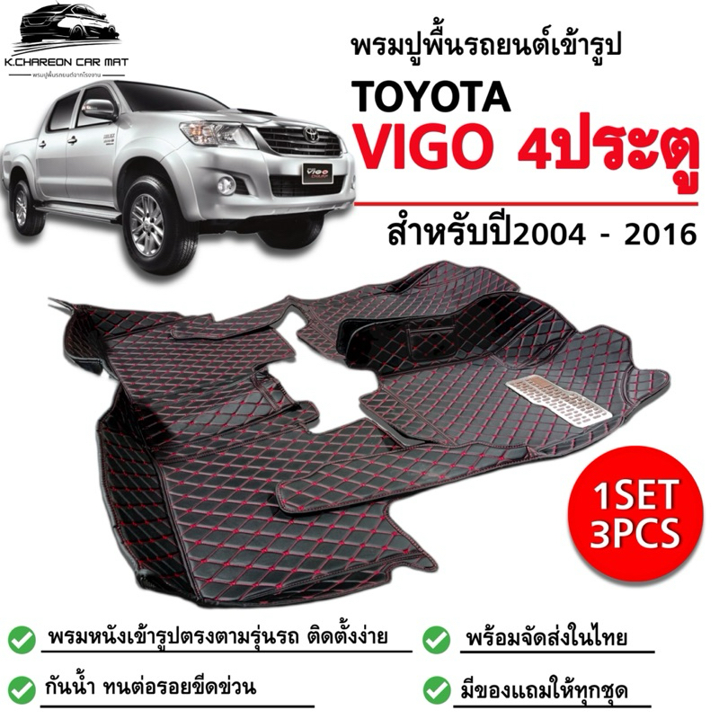 พรมปูพื้นรถยนต์TOYOTA VIGOวีโก้4ประตู(ปี2004-2016)พรมหนังเข้ารูปตรงรุ่น