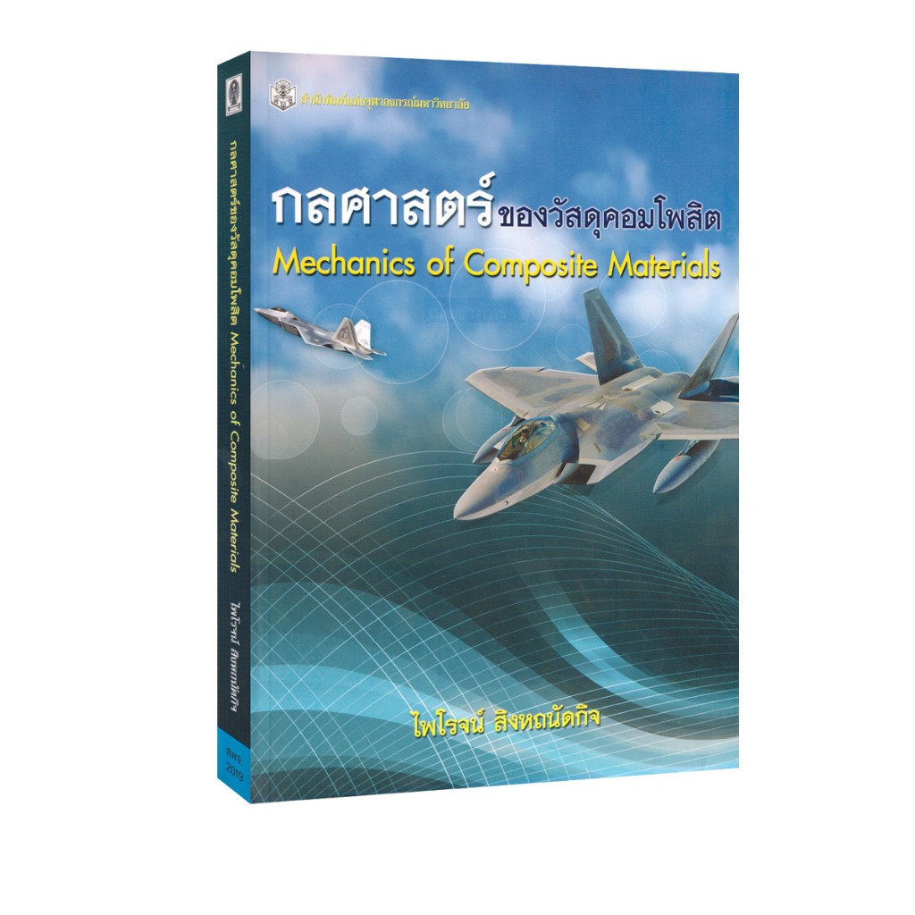 Learning Station - หนังสือกลศาสตร์ของวัสดุคอมโพสิต (MECHANICS OF COMPOSITE MATERIALS) (ตำราเรียน)