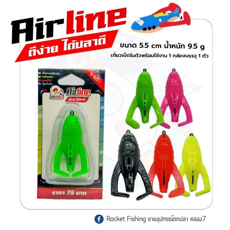 เหยื่อตกปลา แอร์ไลน์ Airline เด็กตกปลา แบบเดี่ยว