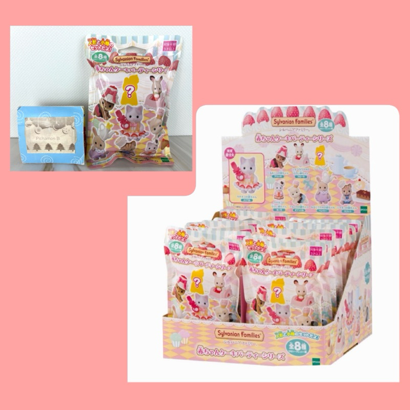 New เลือกแบบได้ Sylvanian Baby Cake Party Series ซิลวาเนียน ซอง รุ่นปาร์ตี้เค้กเด็กน้อย เค้ก ขนมหวาน เบบี้ มือ1