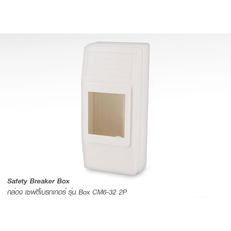 กล่องใส่เซฟตี้เบรกเกอร์ Safety Breaker Box 2P ทุกขนาด แบรนด์ CCS