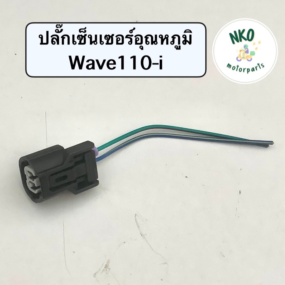 ปลั๊กเซ็นเซอร์ อุณหภูมิ Wave110i (ปี2009-2020) Wave125i Dream110i Scoopy finn เวฟ ดรีม สกุปปี้ ปลั๊คข้างเสื้อสูบ #BJN18