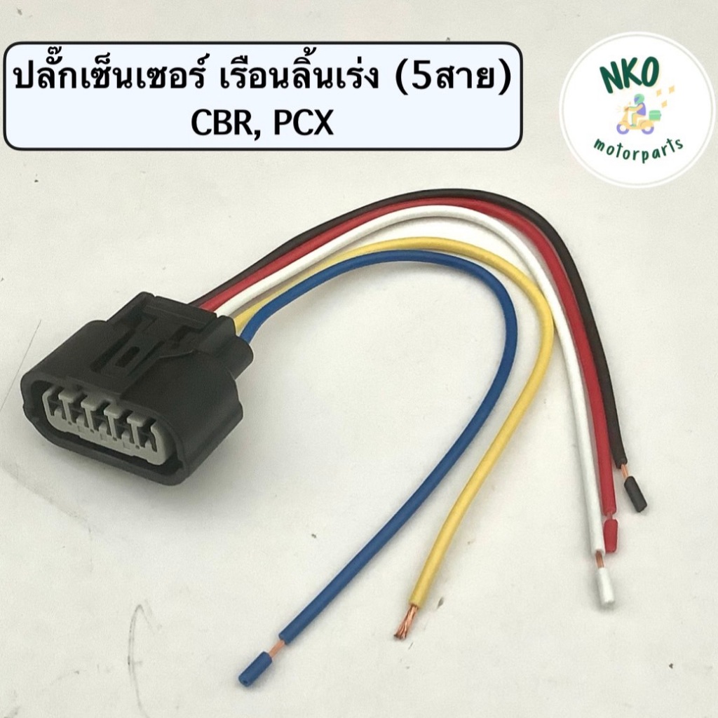 ปลั๊กเซ็นเซอร์ เรือนลิ้นเร่ง (มี5สาย) Wave110i (ปี2009), Wave125i (ปี2010), CBR, PCX150 เวฟ110i ปลั๊