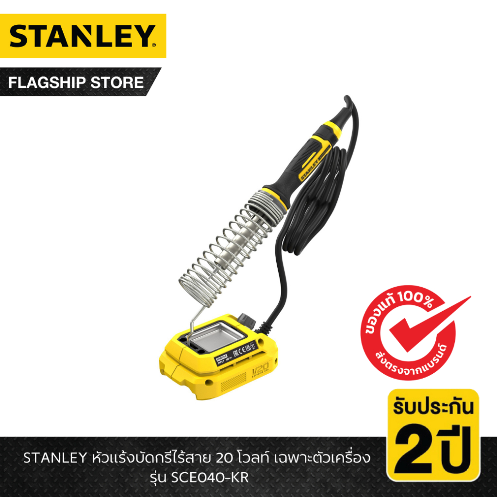 STANLEY รุ่น SCE040-KR หัวแร้งบัดกรีไร้สาย 20 โวลท์ เฉพาะตัวเครื่อง