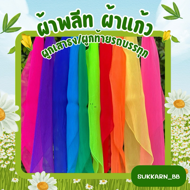 (ขายเป็นผืน) ผ้าพลีท ผูกเสาธงรถบรรทุก ผูกท้ายรถบรรทุก ของแต่งรถบรรทุก