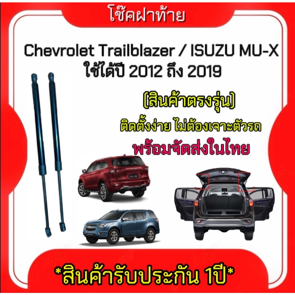 King-carmate โช๊คฝากระโปรงท้ายสำหรับรถ รุ่น Chevrolet Trailblazer / ISUZU MU-X ปี 2012-2019  (ตรงรุ่น)