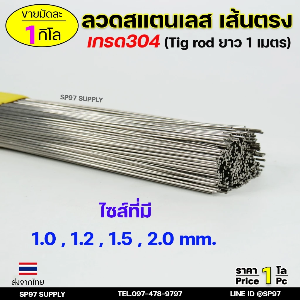 ลวดสแตนเลส (เส้นตรงยาว1เมตร) เกรด304 TIG Rod สำหรับ เติมงานเชื่อม และ ใช้ตามเอนกประสงค์