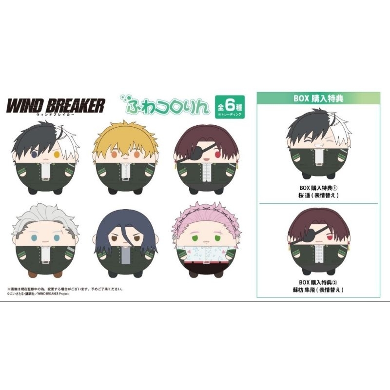 (พร้อมส่ง) สุ่ม Wind breaker วินด์เบรกเกอร์ Fuwa ฟุวะ