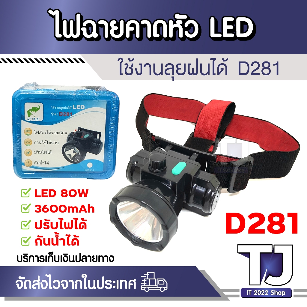 PAE ไฟฉายคาดหัว ชาร์จไฟได้ ปรับระดับแสงได้ กันน้ำ ไฟฉายLED 80W 3600mAh ใช้งานง่าย ไฟกรีดยาง ส่องกบ ส่องปลา รุ่น D281
