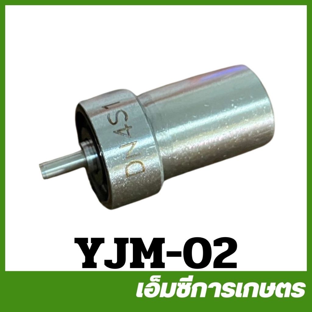 YJM-02 หัวฉีด TF รถไถเดินตาม ยันม่าร์