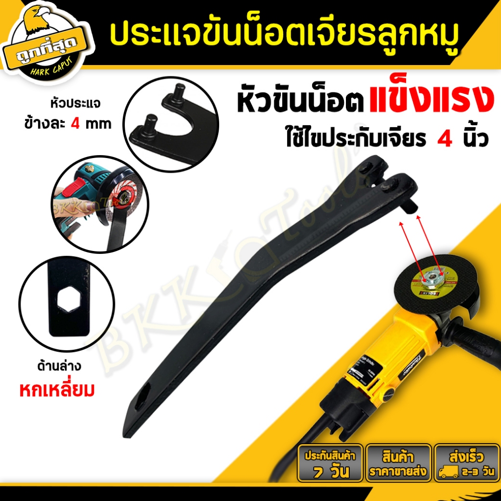 BKK Tools ประแจหินเจีย ประแจขันเครื่องเจียร ที่ขันลูกหมู4 นิ้ว Grinding wrench ขันน๊อตล๊อกแผ่นเจียร