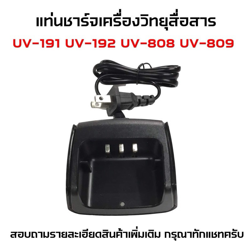 แท่นชาร์จวิทยุสื่อสาร แท่นชาร์จวอ รุ่น IC-UV191 UV-192 UV-808 UV-809